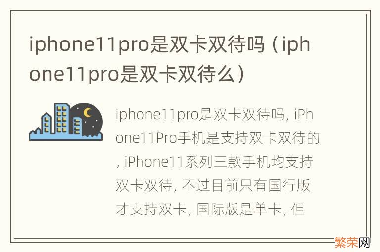 iphone11pro是双卡双待么 iphone11pro是双卡双待吗