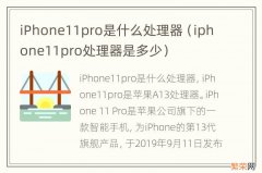 iphone11pro处理器是多少 iPhone11pro是什么处理器