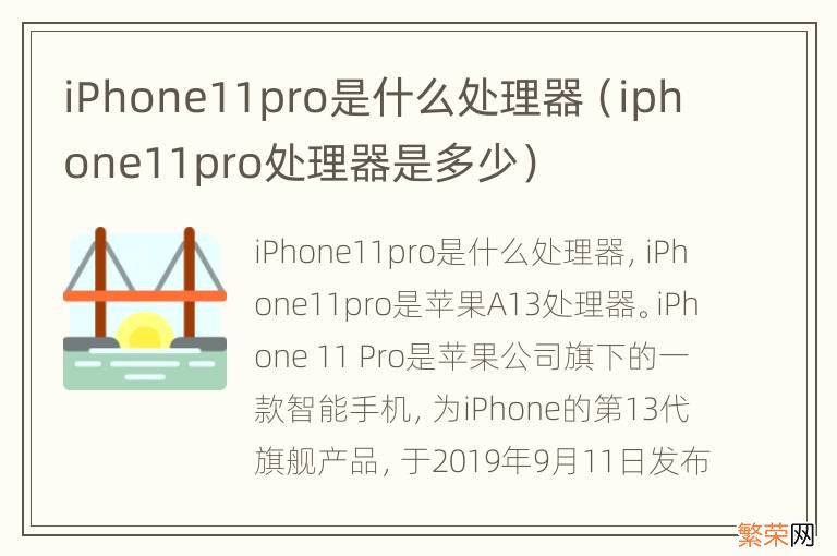 iphone11pro处理器是多少 iPhone11pro是什么处理器