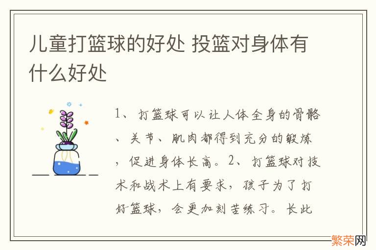 儿童打篮球的好处 投篮对身体有什么好处