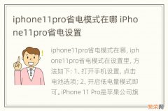 iphone11pro省电模式在哪 iPhone11pro省电设置