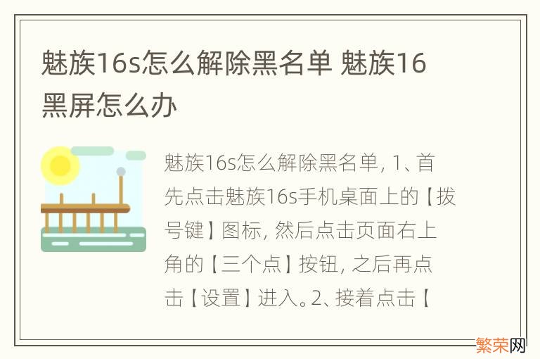 魅族16s怎么解除黑名单 魅族16黑屏怎么办