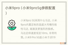 小米9pro5g参数配置 小米9pro