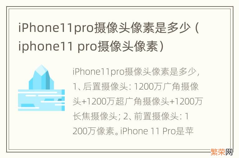 iphone11 pro摄像头像素 iPhone11pro摄像头像素是多少