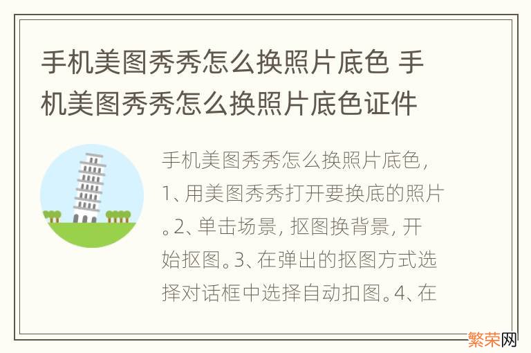 手机美图秀秀怎么换照片底色 手机美图秀秀怎么换照片底色证件照