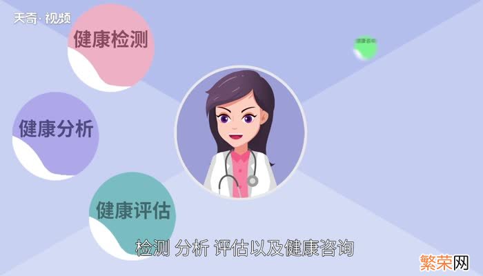 健康管理师是干什么的 健康管理师是做什么工作的