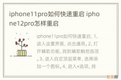 iphone11pro如何快速重启 iphone12pro怎样重启