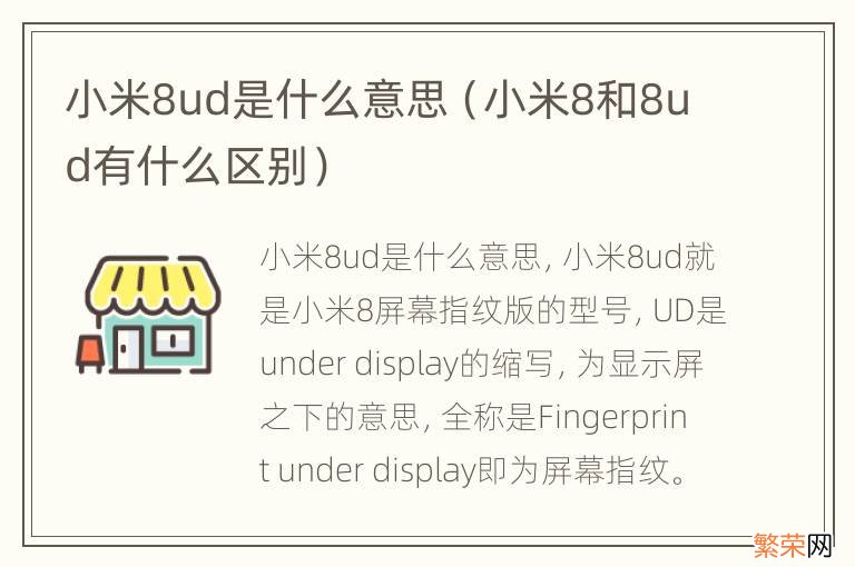 小米8和8ud有什么区别 小米8ud是什么意思