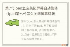 ipad第七代怎么关闭屏幕旋转 第7代ipad怎么关闭屏幕自动旋转