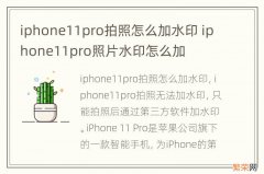 iphone11pro拍照怎么加水印 iphone11pro照片水印怎么加