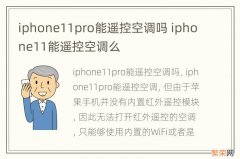 iphone11pro能遥控空调吗 iphone11能遥控空调么