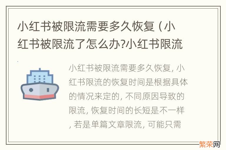 小红书被限流了怎么办?小红书限流多久恢复? 小红书被限流需要多久恢复