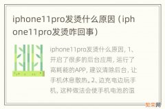 iphone11pro发烫咋回事 iphone11pro发烫什么原因