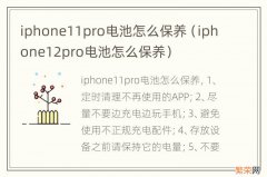 iphone12pro电池怎么保养 iphone11pro电池怎么保养