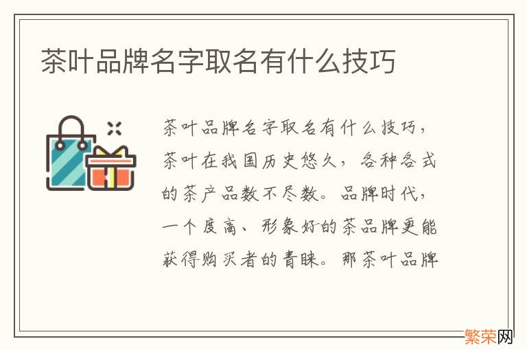 茶叶品牌名字取名有什么技巧