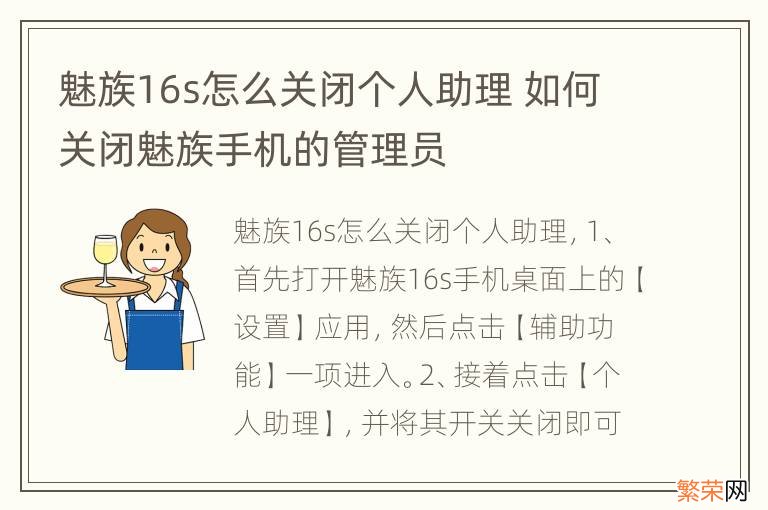 魅族16s怎么关闭个人助理 如何关闭魅族手机的管理员