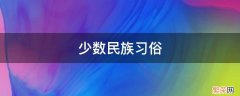 少数民族风俗有哪些方面 少数民族习俗