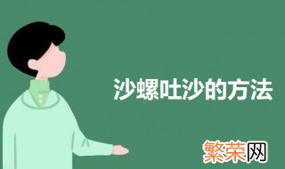 沙螺吐沙的方法 沙螺吐沙最快的方法