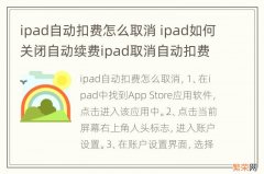 ipad自动扣费怎么取消 ipad如何关闭自动续费ipad取消自动扣费