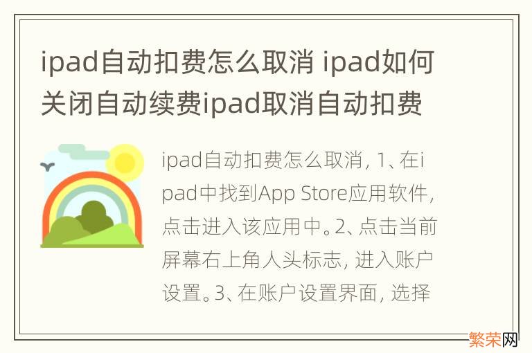 ipad自动扣费怎么取消 ipad如何关闭自动续费ipad取消自动扣费