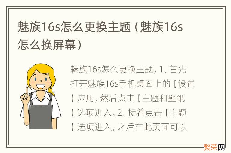 魅族16s怎么换屏幕 魅族16s怎么更换主题