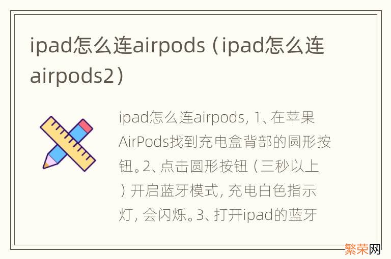 ipad怎么连airpods2 ipad怎么连airpods