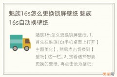 魅族16s怎么更换锁屏壁纸 魅族16s自动换壁纸