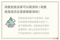 闲鱼拍卖成交后卖家能取消吗 闲鱼拍卖买家可以取消吗