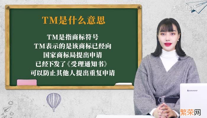 TM是什么意思 tm表示什么