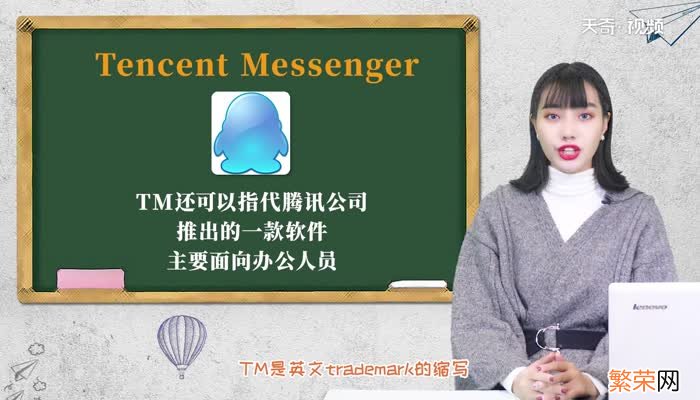 TM是什么意思 tm表示什么