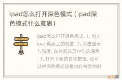 ipad深色模式什么意思 ipad怎么打开深色模式