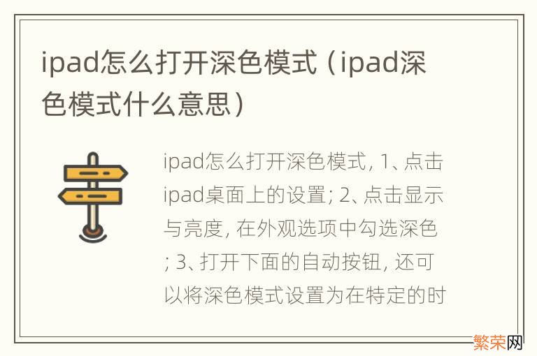 ipad深色模式什么意思 ipad怎么打开深色模式