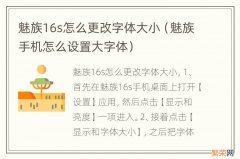 魅族手机怎么设置大字体 魅族16s怎么更改字体大小