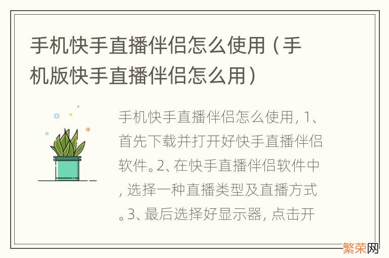 手机版快手直播伴侣怎么用 手机快手直播伴侣怎么使用