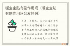 暖宝宝贴有副作用吗会发热吗 暖宝宝贴有副作用吗