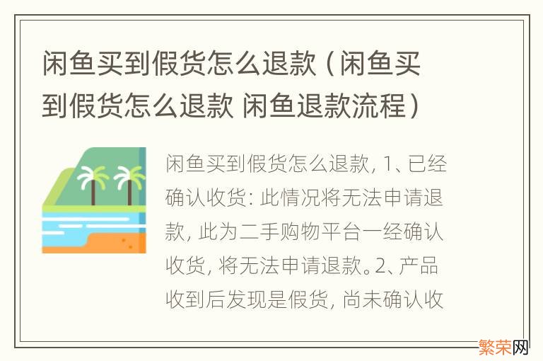 闲鱼买到假货怎么退款 闲鱼退款流程 闲鱼买到假货怎么退款