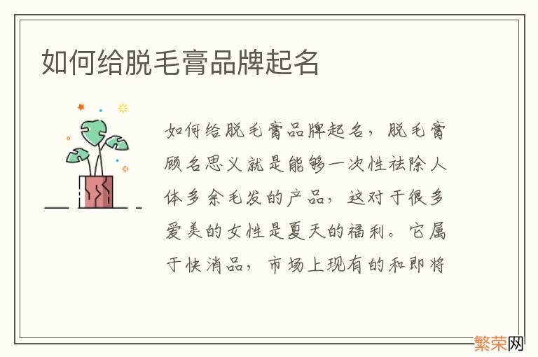 如何给脱毛膏品牌起名