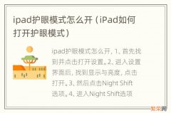 iPad如何打开护眼模式 ipad护眼模式怎么开