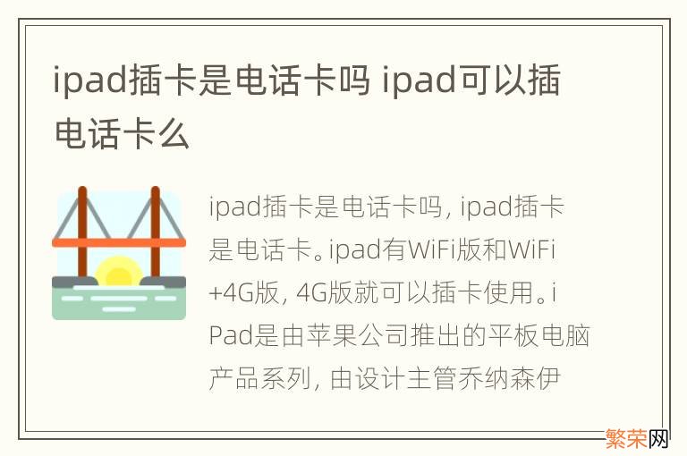 ipad插卡是电话卡吗 ipad可以插电话卡么