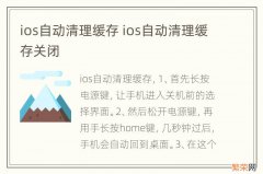 ios自动清理缓存 ios自动清理缓存关闭