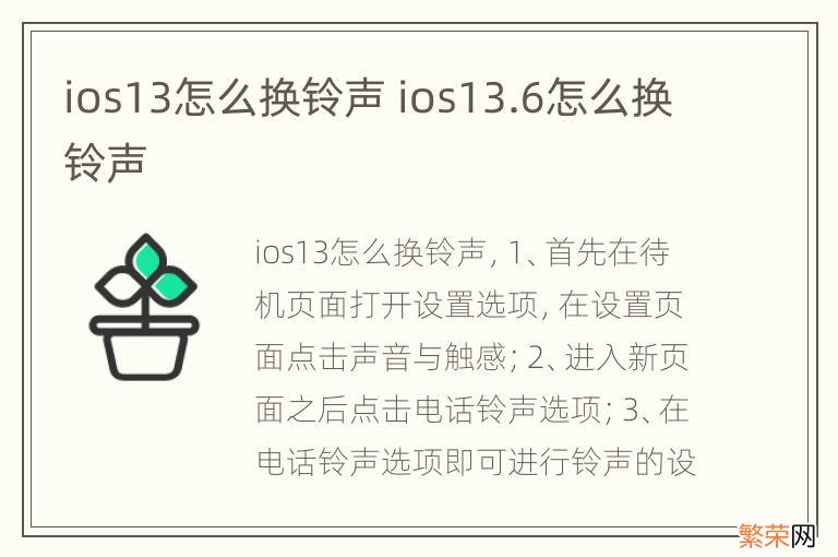 ios13怎么换铃声 ios13.6怎么换铃声