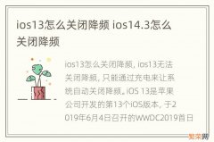 ios13怎么关闭降频 ios14.3怎么关闭降频