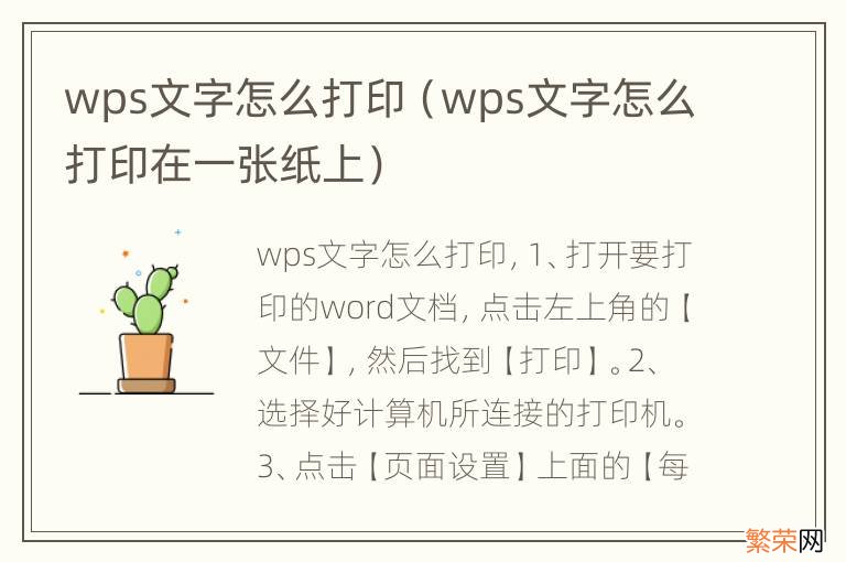 wps文字怎么打印在一张纸上 wps文字怎么打印