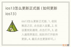 如何更新ios13 ios13怎么更新正式版