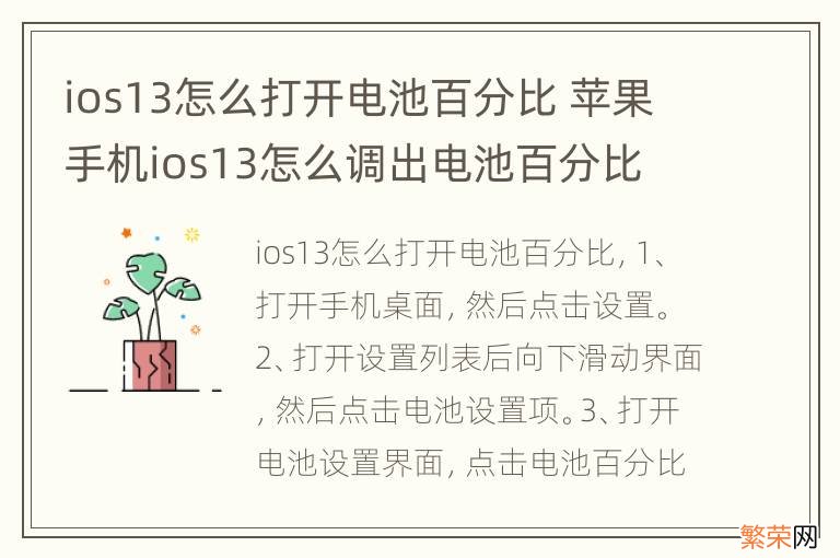 ios13怎么打开电池百分比 苹果手机ios13怎么调出电池百分比