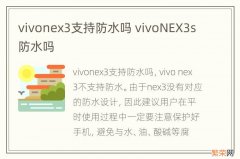 vivonex3支持防水吗 vivoNEX3s防水吗