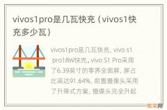 vivos1快充多少瓦 vivos1pro是几瓦快充