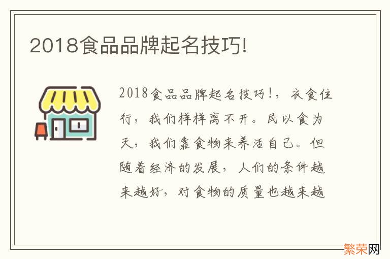 2018食品品牌起名技巧!