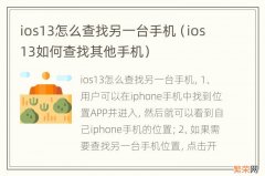 ios13如何查找其他手机 ios13怎么查找另一台手机