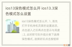 ios13深色模式怎么开 ios13.3深色模式怎么设置